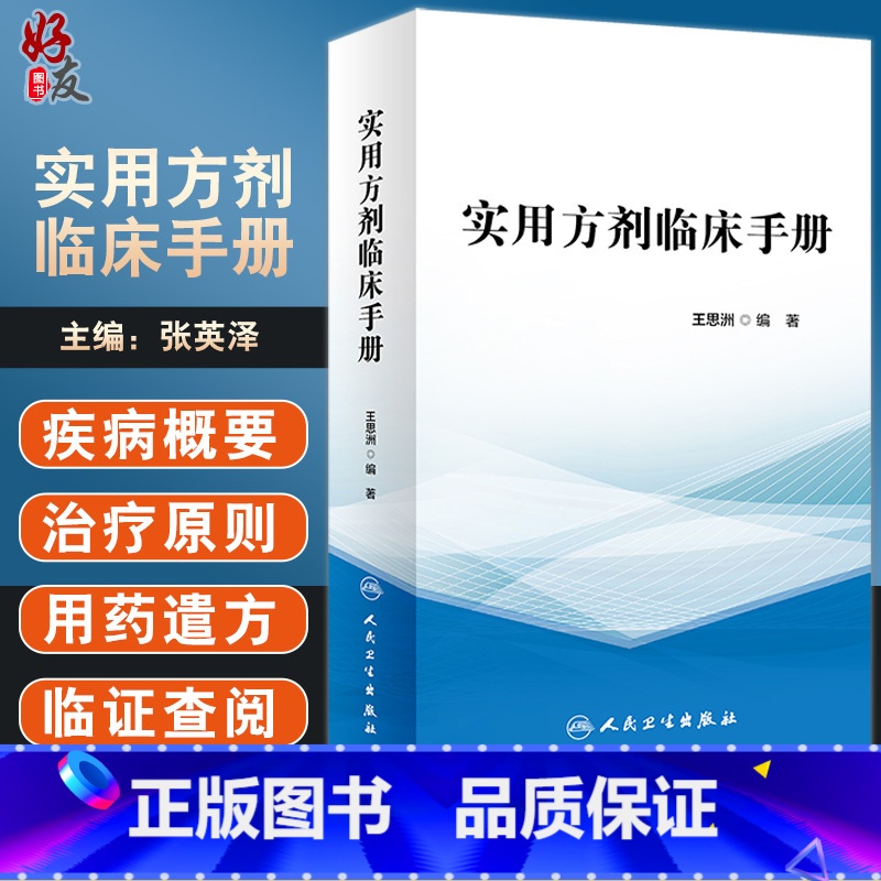 【正版】 实用方剂临床手册 列举40余种临床常见病证 选用方剂近400首 中医临证思维 中医内科 王思洲 编97871
