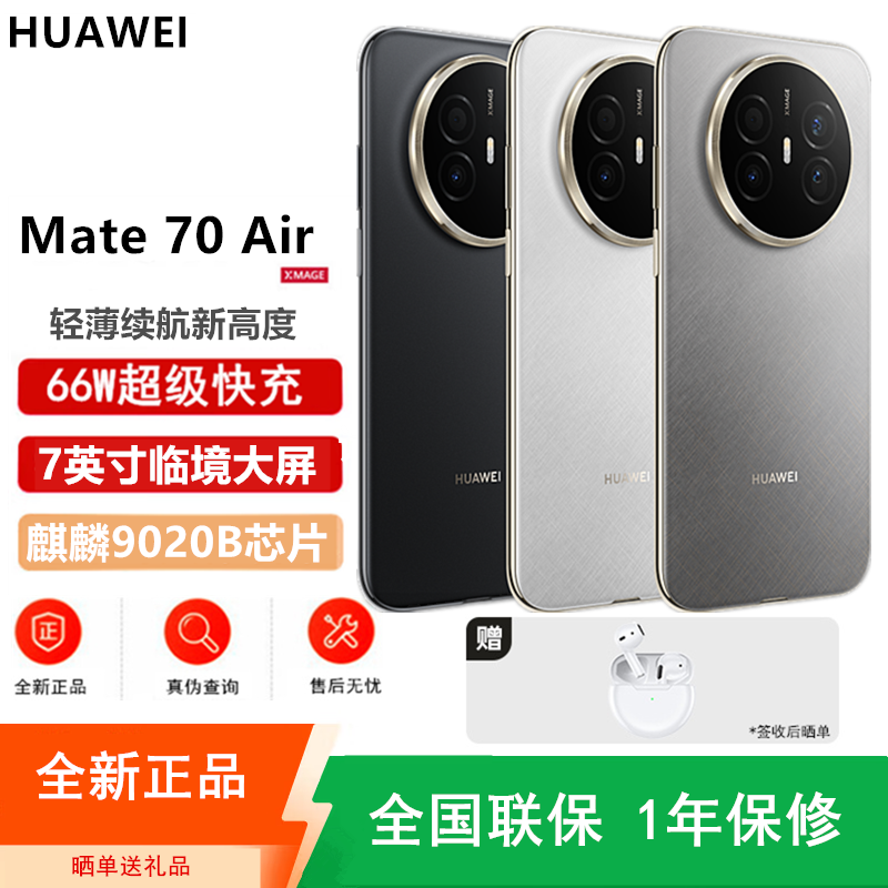 Mate70 Air 羽衣白 12GB+512GB