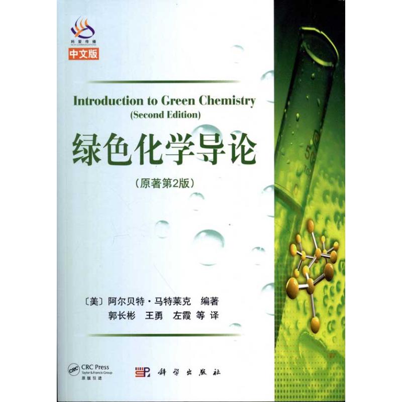 【M】绿色化学导论-9787030335388