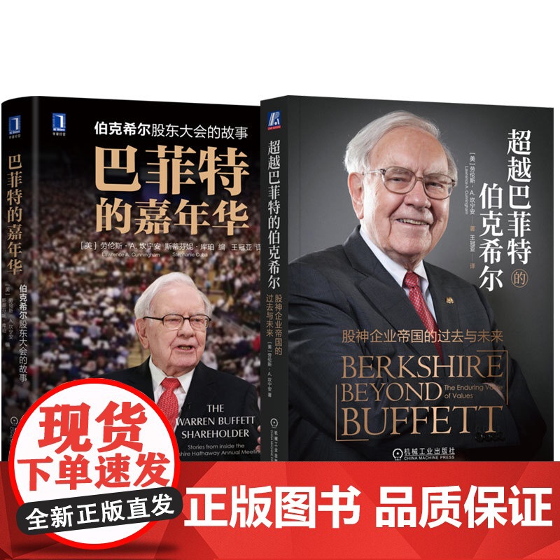 套装 超越巴菲特的伯克希尔+巴菲特的嘉年华 全2册 劳伦斯 坎宁安 巴菲特投资管理之道 投资理财企业经营管理书籍高清大图