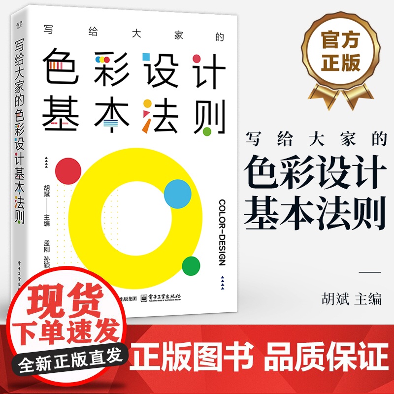 店 写给大家的色彩设计基本法则 胡斌 配色入门设计教程 配色知识和技巧 配色设计基本原理 色彩设计教程书籍高清大图