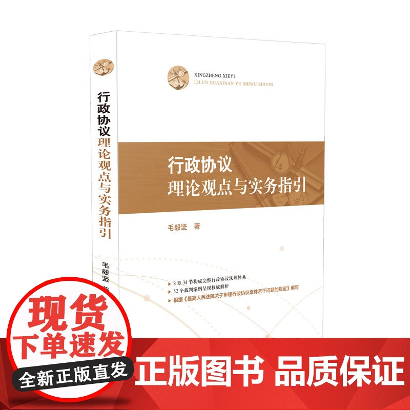 正版 行政协议理论观点与实务指引 毛毅坚 著 人民法院出版社 9787510928048高清大图