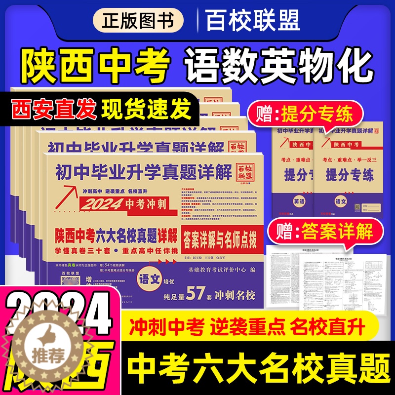 【醉染正版】2024版陕西省中考六大名校真题语文数学英语物理化学初中毕业升学真题详解中考冲刺真卷快递中考真题分类试卷西安