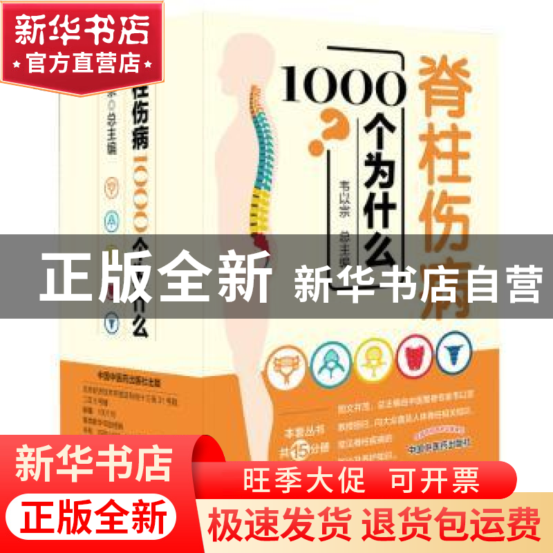 正版 脊柱伤病1000个为什么(全15册) 韦以宗 中国中医药出版社