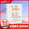 【央视网】儒脉 中国儒家学派史 韦力 编 9787523102244现代出版社 X脉