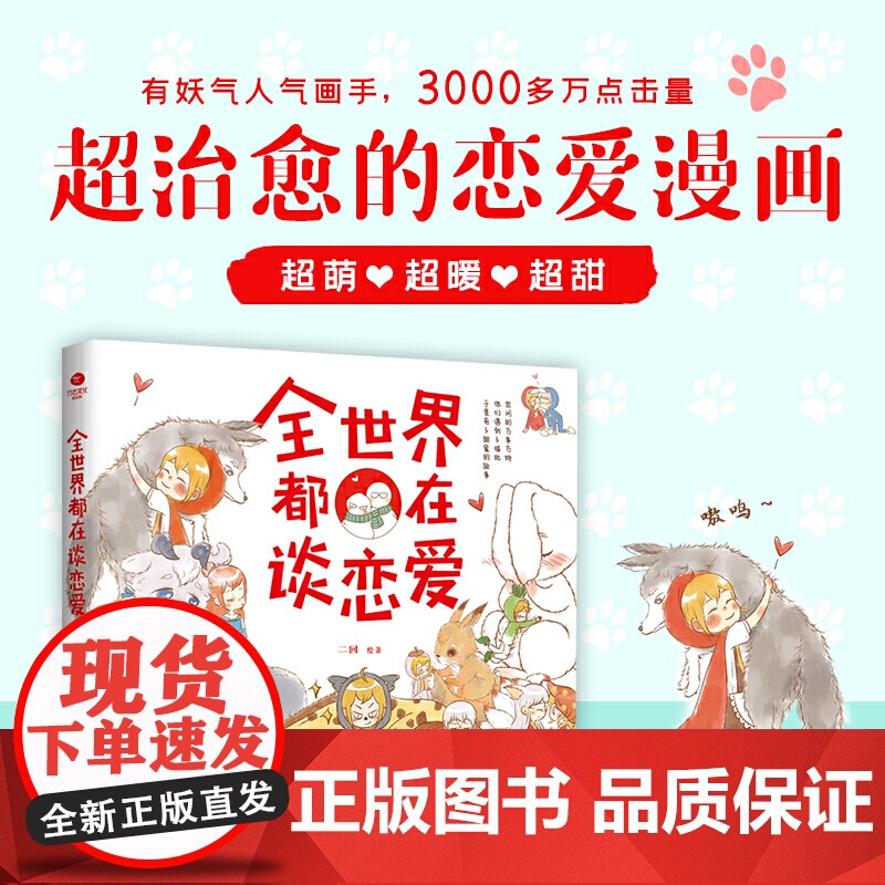 全世界都在谈恋爱 二回 民主与建设出版社 正版书籍高清大图