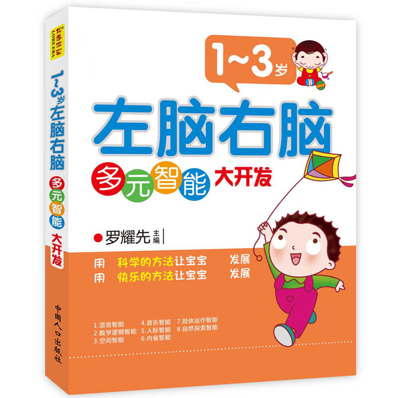 [醉染正版]1-3岁-左脑右脑多元智能大开发 儿童启蒙/认知教辅读物 益智游戏智力开发家庭系列 好父母的书籍 宝宝早教潜高清大图