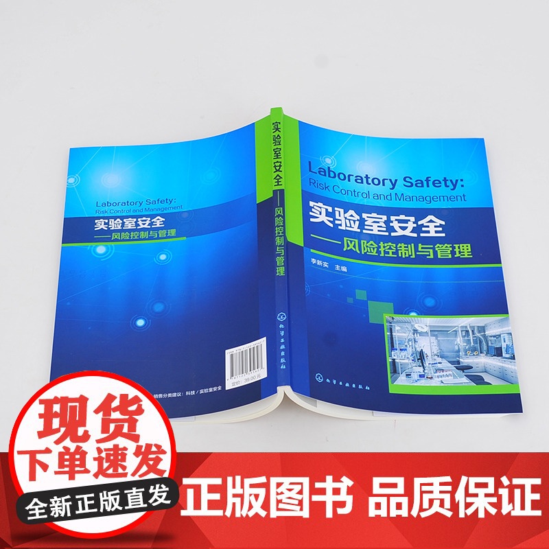 实验室安全——风险控制与管理.李新实 主编9787122395627高清大图