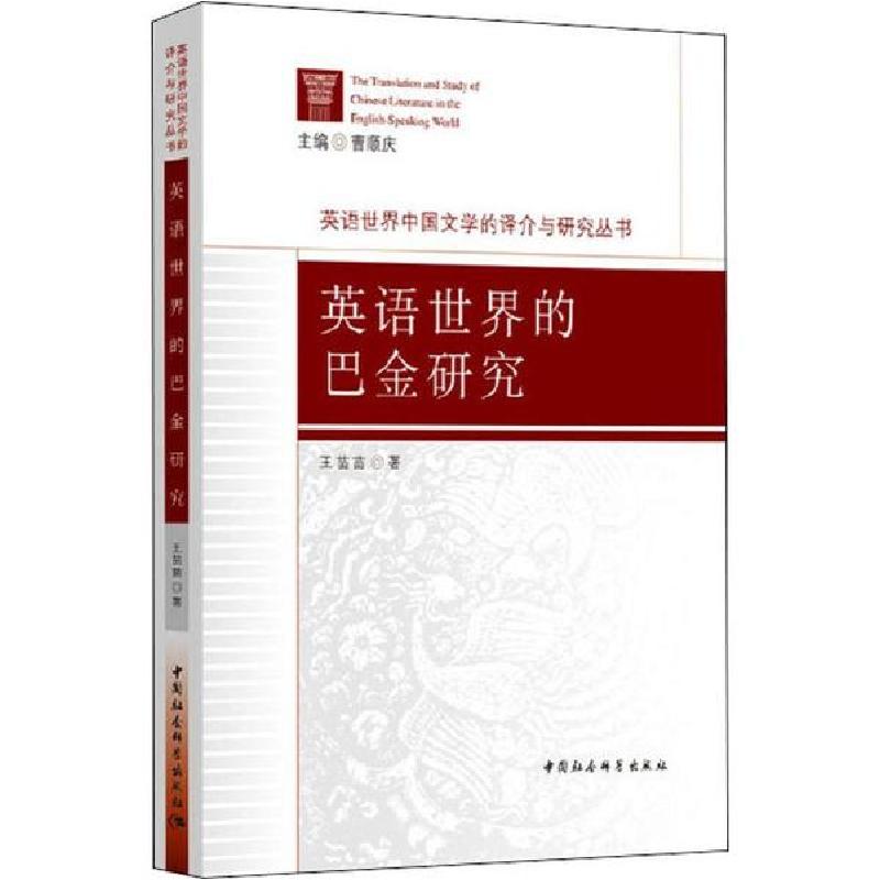 正版新书]英语世界的巴金研究王苗苗9787520344746高清大图