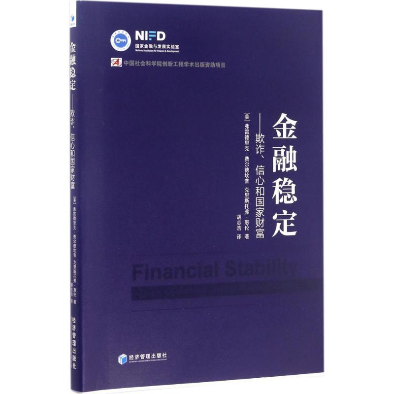 正版新书]金融稳定:欺诈、信心和国家财富弗雷德里克·费尔德坎高清大图