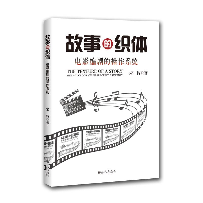 醉染图书故事的织体:电影编剧的操作系统9787510869075高清大图