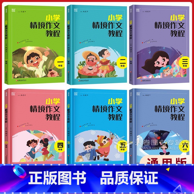 1年级 小学通用 【正版】2024新 通城学典小学情境作文教程 人教版一二年级三年级四年级五年级六年级上册下语文同步作文