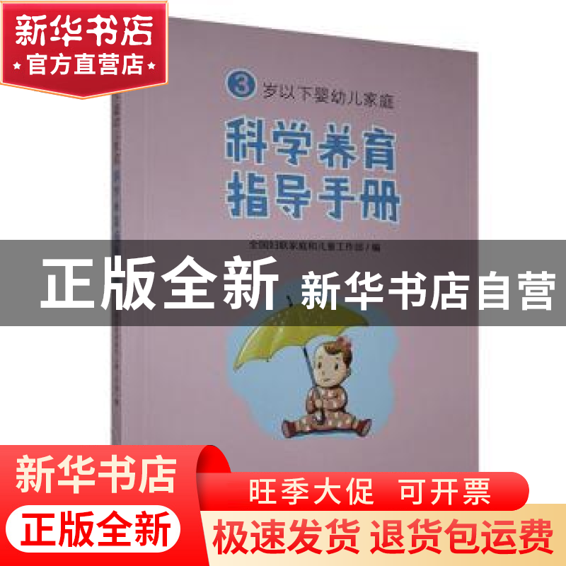 正版 3岁以下婴幼儿家庭科学养育指导手册 全国妇联家庭和儿童工