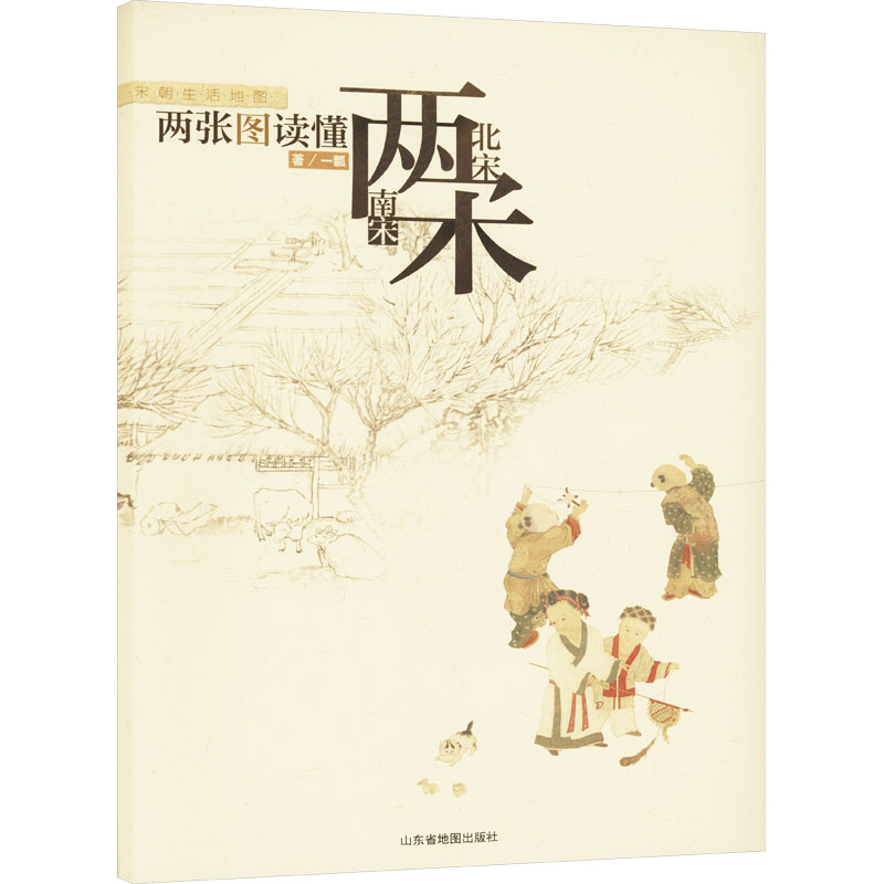 [M]两张图读懂两宋(全2册)-9787557209971高清大图