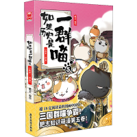 如果历史是一群喵(5乱世三国篇)
