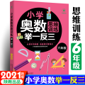 小学奥数思维训练举一反三 六年级