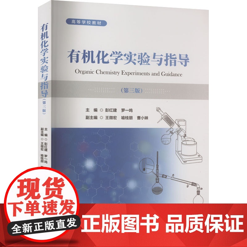 有机化学实验与指导(第3版) 彭红建,罗一鸣 编 生命科学/生物学专业科技 正版图书籍 中南大学出版社高清大图