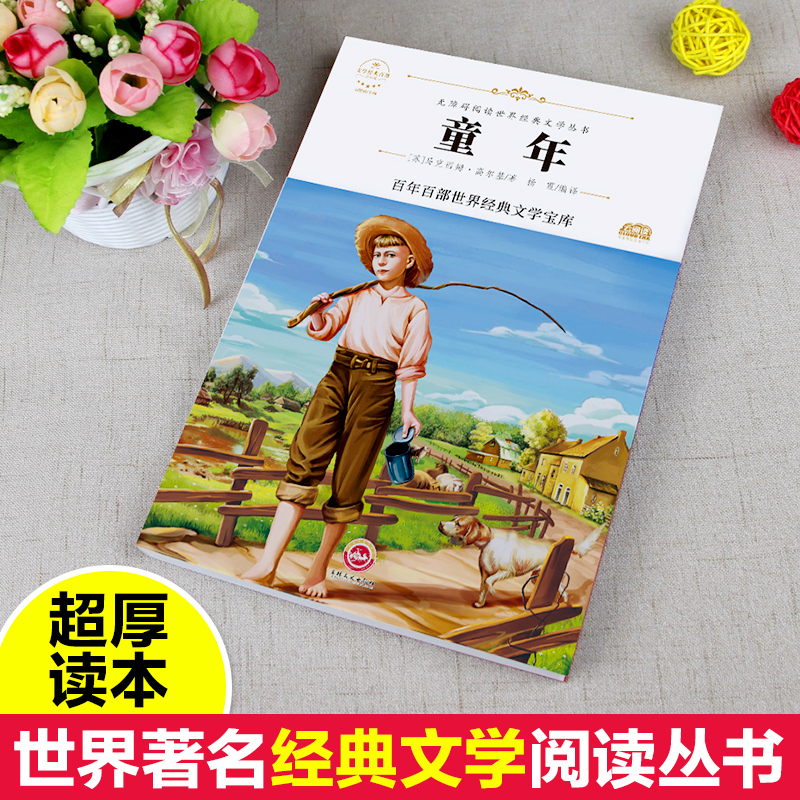 [正版]高尔基 童年 五年级下册课外书 名师指导百年百部经典世界名著小说文学 高尔基三部曲 在人间 我的大学 初中生必高清大图
