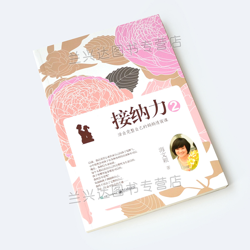[醉染正版]接纳力2 活出完整自己的妈妈情商课 正确育儿方法教程亲子教育读物与孩子沟通技巧读物亲子教育亲子沟通技巧教程妈高清大图