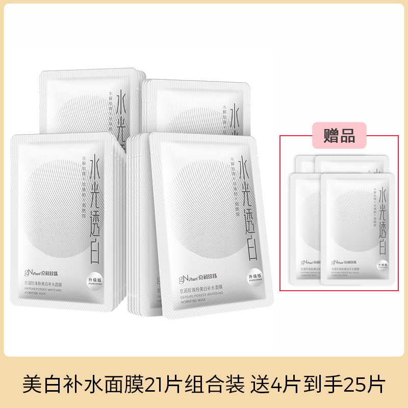 京润珍珠 gNPearl 补水面膜精品套装25片