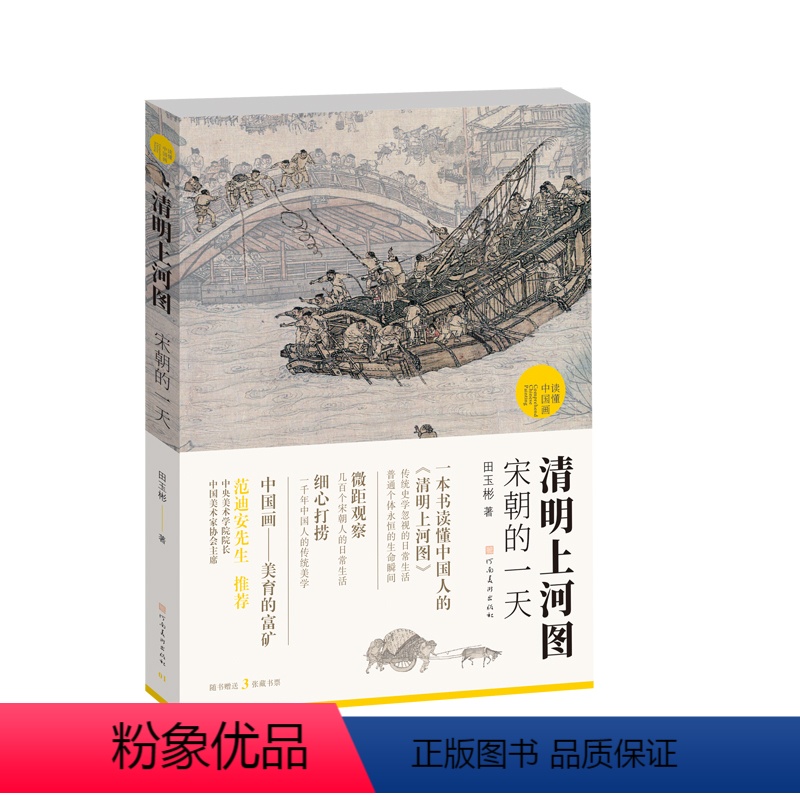 [正版]旗舰 清明上河图宋朝的一天 《中国画好好看》作者田玉彬又一古典美学普及力作 国宝名画超细读本 人人都能看清读