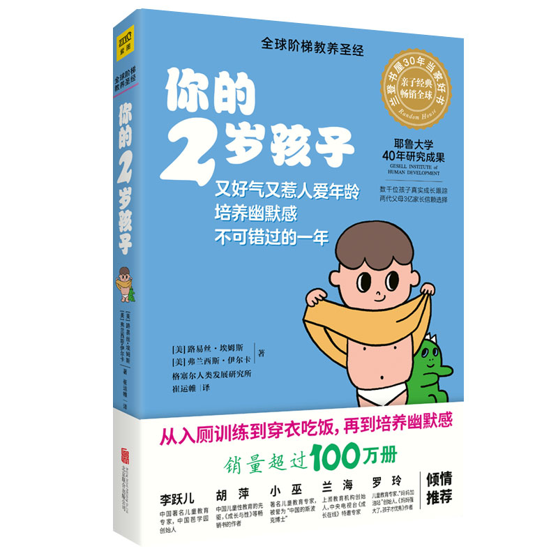 [醉染正版]2019新版 你的2岁孩子 全球阶梯教养 父母家长育儿早教百科家庭教育书籍 2岁儿童生活运动技能语言 罗玲高清大图