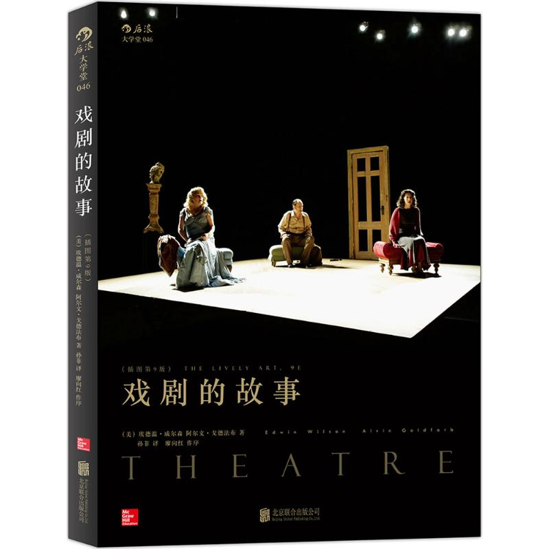 正版新书】戏剧的故事(插图第9版)威尔森9787550268401