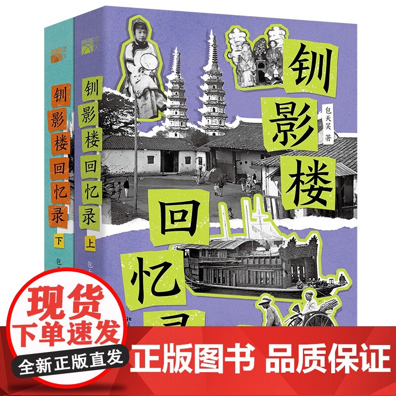 钏影楼回忆录 包天笑 北京大学出版社 9787301360743高清大图