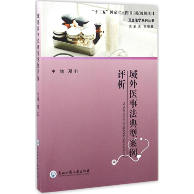 醉染图书域外医事法典型案例评析9787517813767