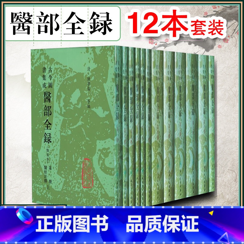 【正版】12册 古今图书集成医部全录点校本第一册二册三册四册五册六册七册 主编陈梦蕾 中医经典名医名方参考工具书籍 人民
