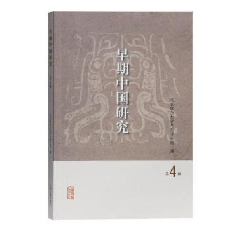 音像早期中国研究(第4辑)北京联合大学考古研究院