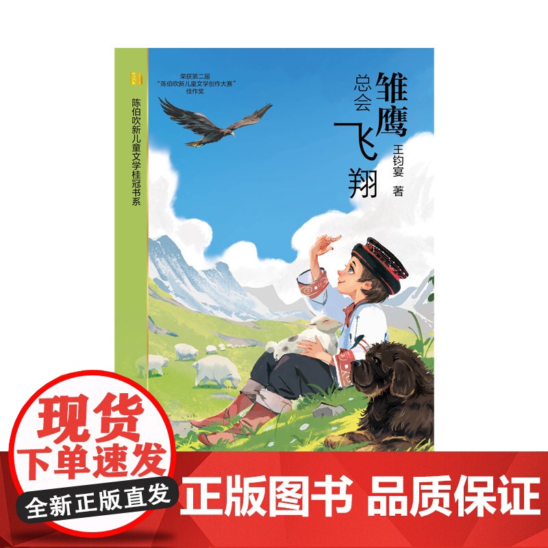 雏鹰总会飞翔 陈伯吹新儿童文学桂冠书系 王钧宴 著 曹儿童文学奖 银葵花奖等获得者 爱与梦想 励志勇敢 上海译文出版社高清大图