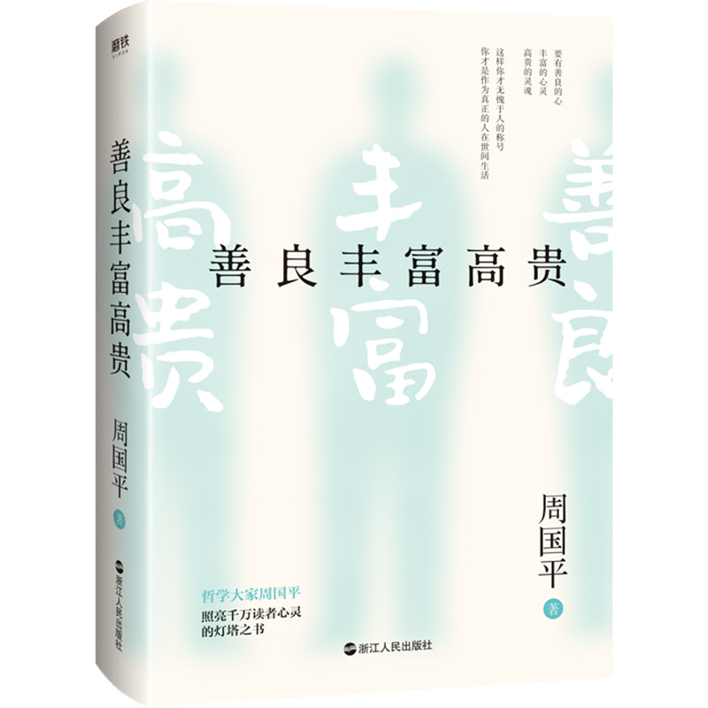 善良丰富高贵 周国平 著 文学 文轩网