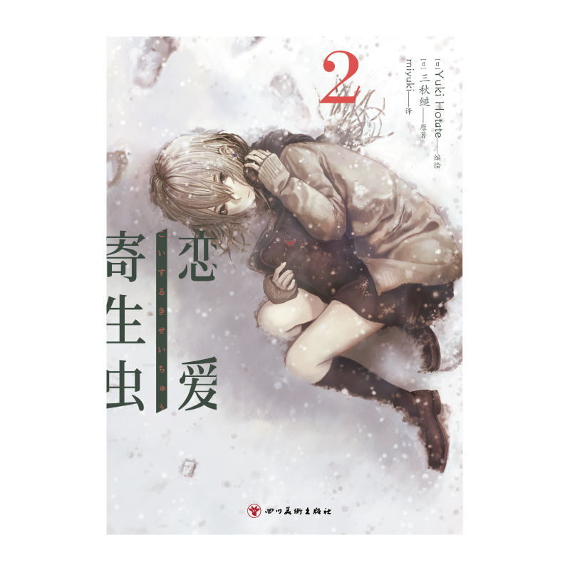 [正版] 飞机盒赠首刷书签×2+彩绘自封袋恋爱寄生虫漫画版1-3册套装三秋缒小说校园青春文学三日间的幸福作者漫画书高清大图