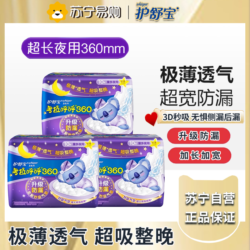 护舒宝考拉呼呼极薄360mm卫生巾10片x24*3盒