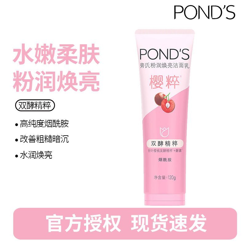 旁氏(POND’S)焕采净澈系列氨基酸洁洗面奶乳补水保湿护肤男女士通用 [樱粉莹亮]水润柔嫩120g*1支