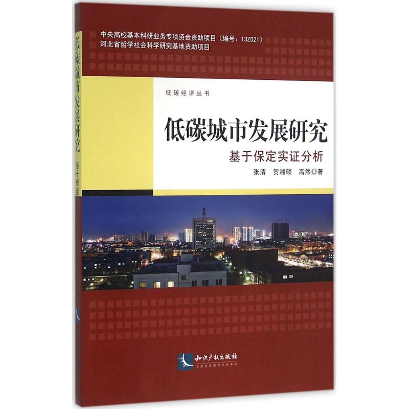 醉染图书低碳城市发展研究9787513039833高清大图