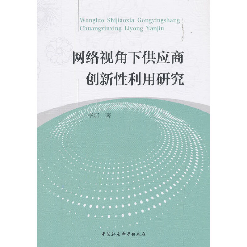 正版新书]网络视角下供应商创新性利用研究李娜著 著97875203417高清大图