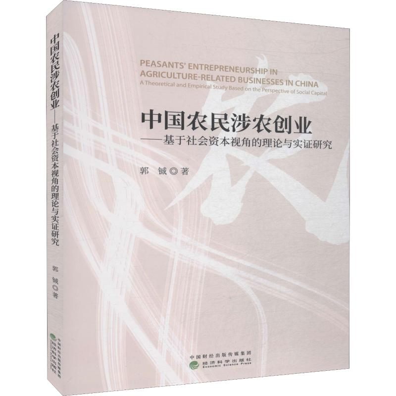 [M]中国农民涉农创业——基于社会资本视角的理论与实证研究-9787521805123