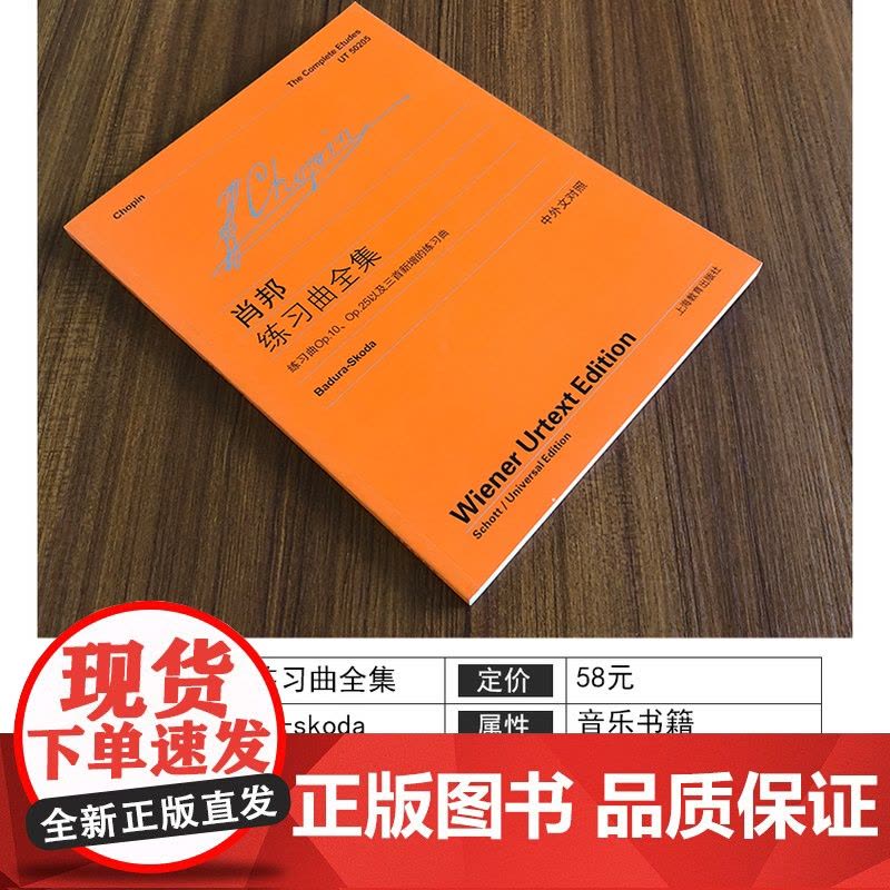 肖邦练习曲全集 维也纳原始版 [波]肖邦著 李曦微译 钢琴曲谱乐谱练习曲教材教程琴谱书籍 世纪音乐 世纪出版图片