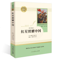 人教系列 8年级上 红星照耀中国 人民教育出版社统编语文教材配套阅读八年级上册 中学生课外阅读书籍 名著阅读课程化丛