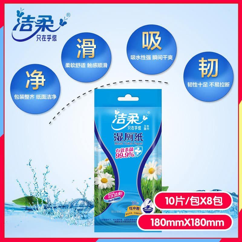 [洁柔][10片*8包]湿厕纸家庭装私处清洁可冲马桶便携卫生湿巾图片