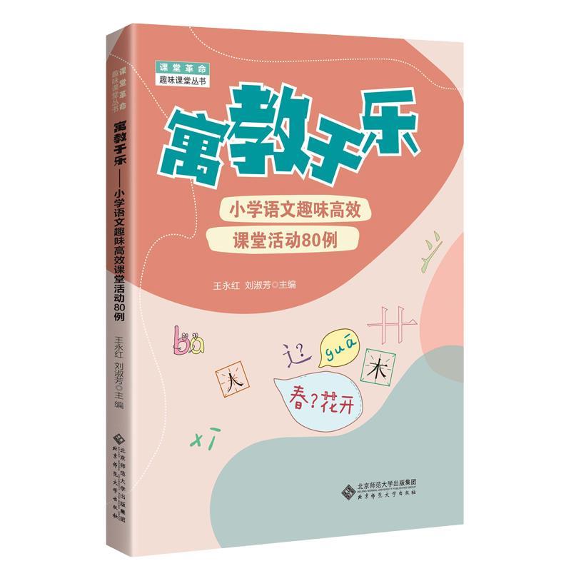 正版新书】寓教于乐——小学语文趣味高效课堂活动80例王永红,刘