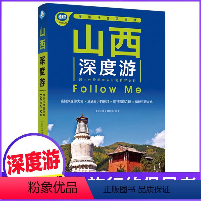 【正版】山西深度游Follow Me(全新第4版 图解版) 手绘30幅示意图 一线实地探访 山西旅游攻略旅行书籍旅游书