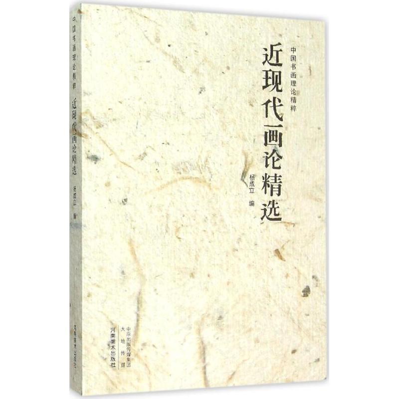 正版新书]近现代画论精选杨成立9787540130091高清大图