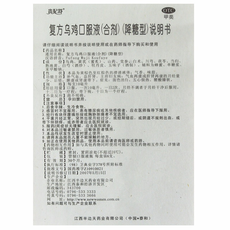 3盒】贵妃舒复方乌鸡口服液10ml*6支 补气血 益肝肾 主治妇女病 气血两虚或肝肾两虚的月经量少 肾虚带下 腰膝酸软