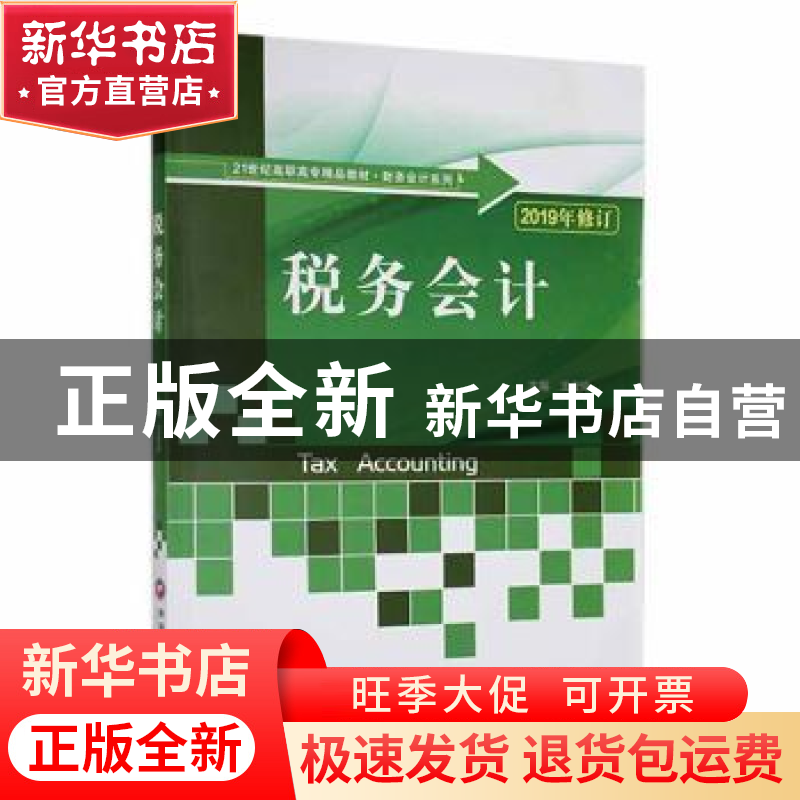 正版 税务会计 王金玲主编 西南财经大学出版社 9787811388572 书高清大图
