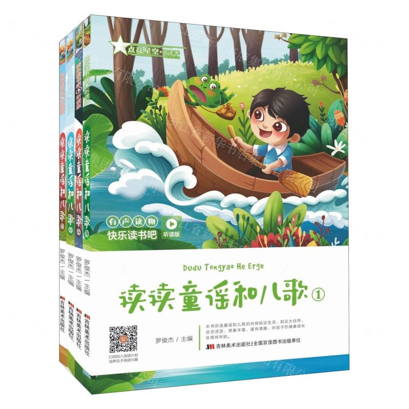 [N]读读童谣和儿歌(共4册听读版)/快乐读书吧-9787557552503