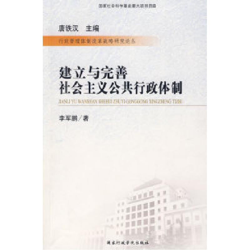 正版新书]建立与完善社会主义公共行政体制李军鹏9787801406644高清大图