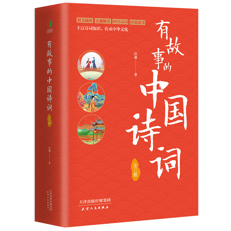正版新书]有故事的中国诗词(全3册)洪澜 著9787201201481高清大图